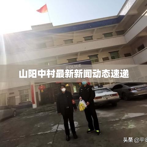 山阳中村最新新闻动态速递