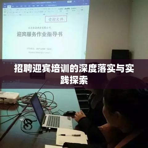 招聘迎宾培训的深度落实与实践探索