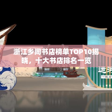 浙江乡间书店榜单TOP10揭晓，十大书店排名一览