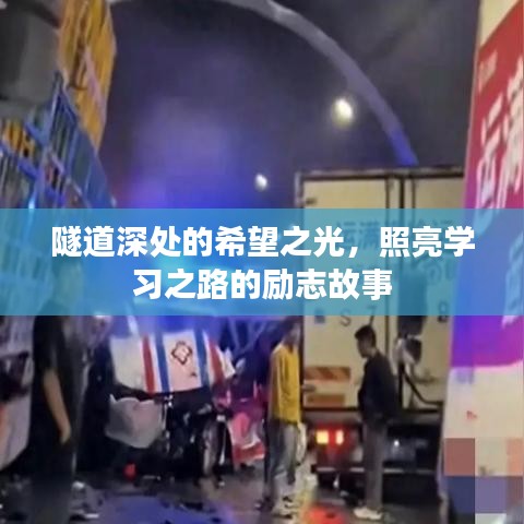 隧道深处的希望之光，照亮学习之路的励志故事
