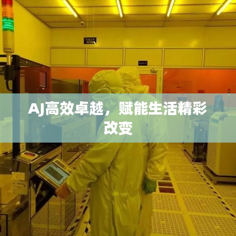 AJ高效卓越，赋能生活精彩改变