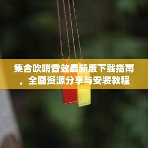 集合吹哨音效最新版下载指南，全面资源分享与安装教程