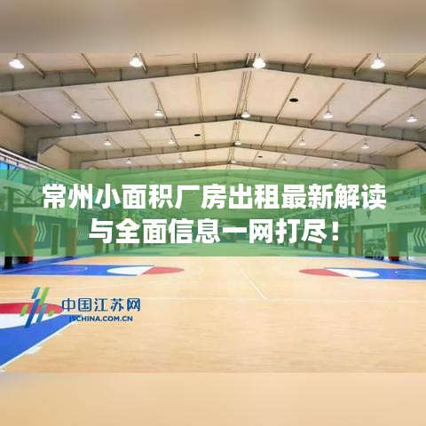 常州小面积厂房出租最新解读与全面信息一网打尽！