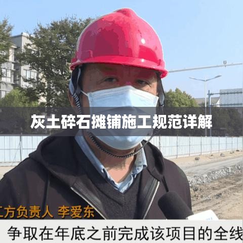 灰土碎石摊铺施工规范详解
