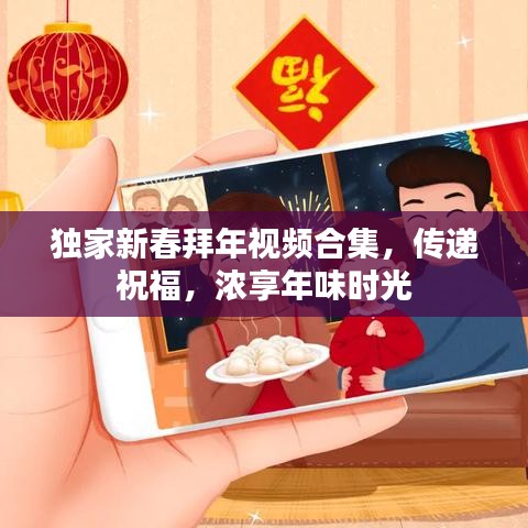 独家新春拜年视频合集，传递祝福，浓享年味时光
