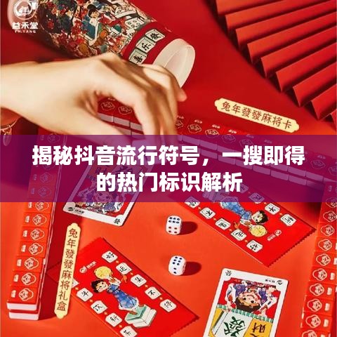 揭秘抖音流行符号，一搜即得的热门标识解析