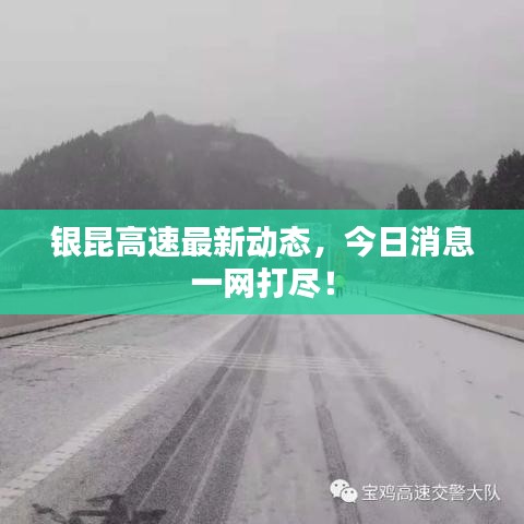 银昆高速最新动态，今日消息一网打尽！
