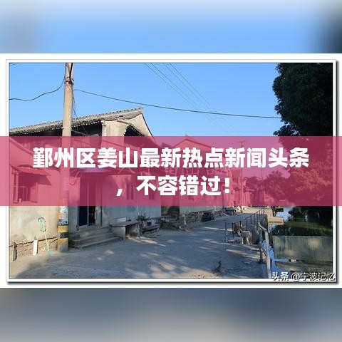 鄞州区姜山最新热点新闻头条，不容错过！
