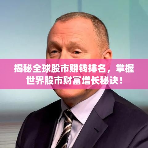 揭秘全球股市赚钱排名，掌握世界股市财富增长秘诀！