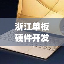 浙江单板硬件开发规范揭秘，专业指南助你走向成功之路！