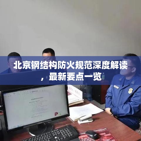 北京钢结构防火规范深度解读，最新要点一览