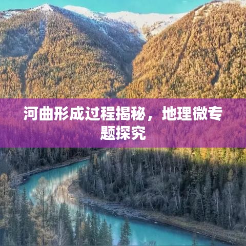 河曲形成过程揭秘，地理微专题探究