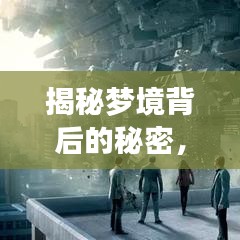 揭秘梦境背后的秘密，为何你总在梦中游走？