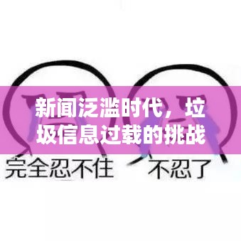 新闻泛滥时代，垃圾信息过载的挑战与深度思考