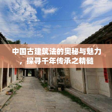 中国古建筑法的奥秘与魅力，探寻千年传承之精髓