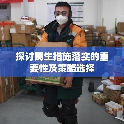 探讨民生措施落实的重要性及策略选择