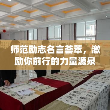 师范励志名言荟萃，激励你前行的力量源泉