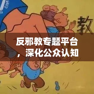 反邪教专题平台，深化公众认知，携手共建和谐社会