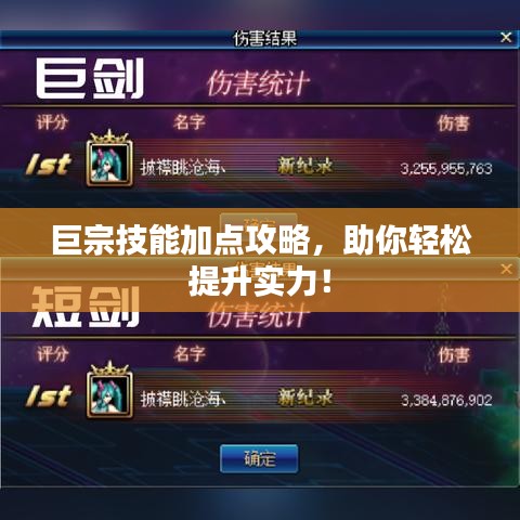 巨宗技能加点攻略，助你轻松提升实力！