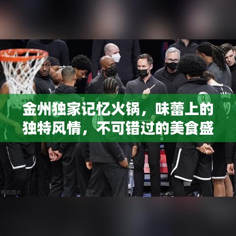 金州独家记忆火锅，味蕾上的独特风情，不可错过的美食盛宴！