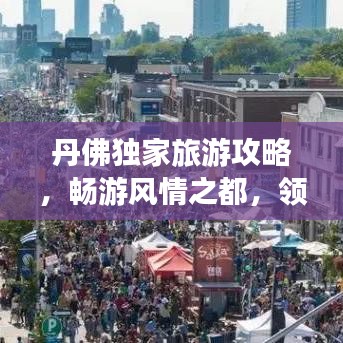 丹佛独家旅游攻略，畅游风情之都，领略别样魅力！