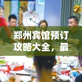 郑州宾馆预订攻略大全，最新指南助你轻松预定心仪酒店！