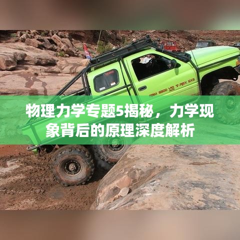 物理力学专题5揭秘，力学现象背后的原理深度解析