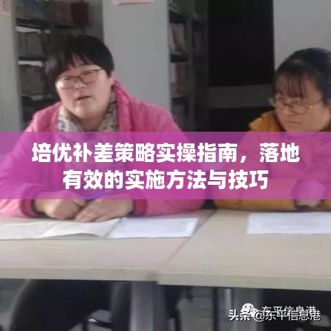 培优补差策略实操指南，落地有效的实施方法与技巧