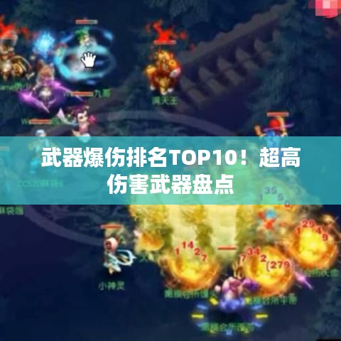 武器爆伤排名TOP10！超高伤害武器盘点