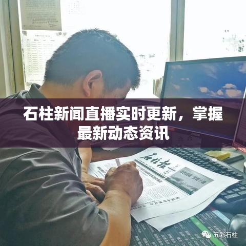 石柱新闻直播实时更新，掌握最新动态资讯