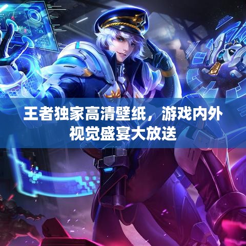 王者独家高清壁纸，游戏内外视觉盛宴大放送