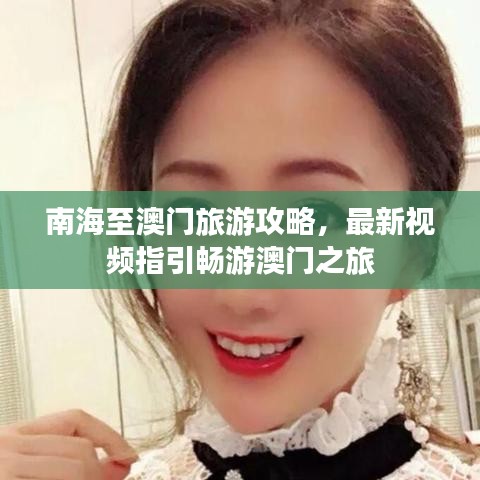 南海至澳门旅游攻略，最新视频指引畅游澳门之旅