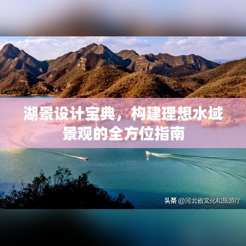 湖景设计宝典，构建理想水域景观的全方位指南