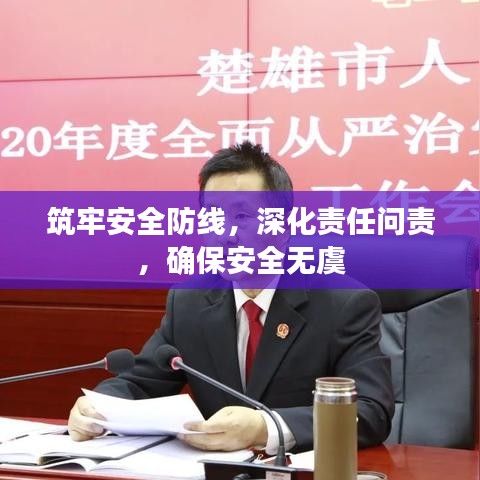 筑牢安全防线，深化责任问责，确保安全无虞