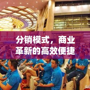 分销模式，商业革新的高效便捷之路