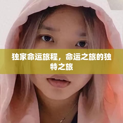 独家命运旅程，命运之旅的独特之旅