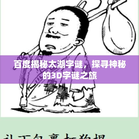 百度揭秘太湖字谜，探寻神秘的3D字谜之旅