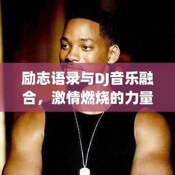 励志语录与DJ音乐融合，激情燃烧的力量总汇