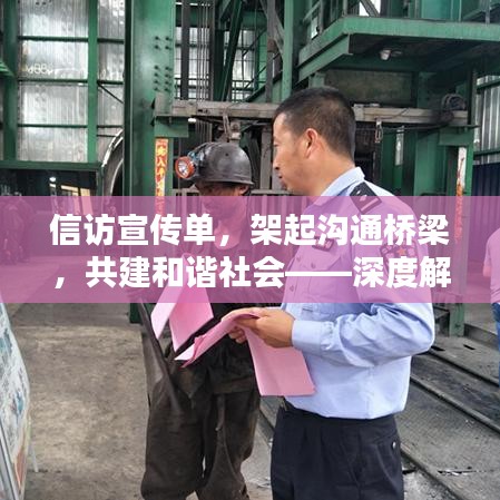 信访宣传单，架起沟通桥梁，共建和谐社会——深度解析信访工作的重要性