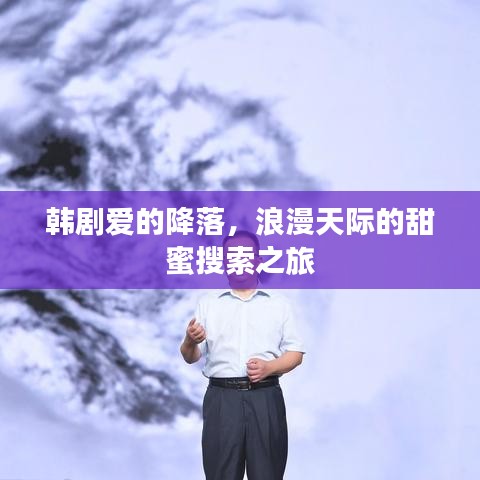韩剧爱的降落，浪漫天际的甜蜜搜索之旅