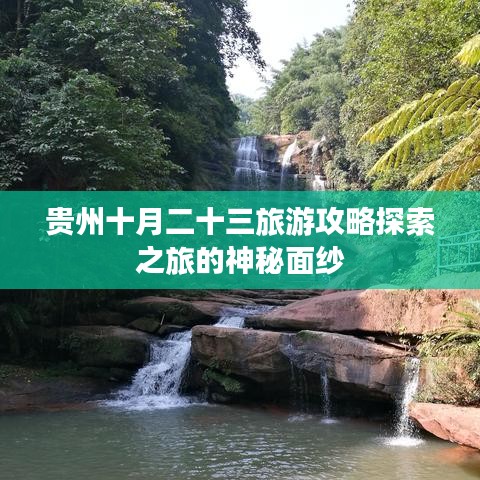 贵州十月二十三旅游攻略探索之旅的神秘面纱