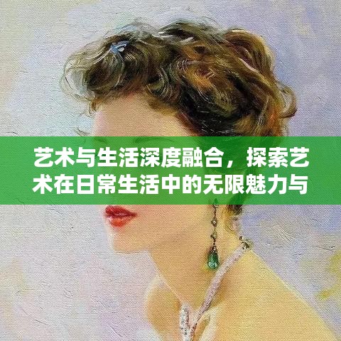 艺术与生活深度融合，探索艺术在日常生活中的无限魅力与价值