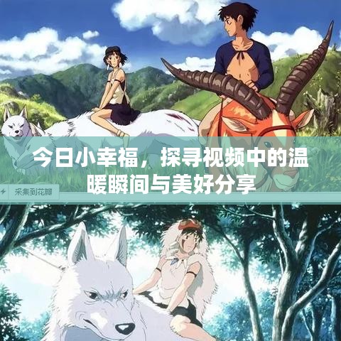 今日小幸福，探寻视频中的温暖瞬间与美好分享
