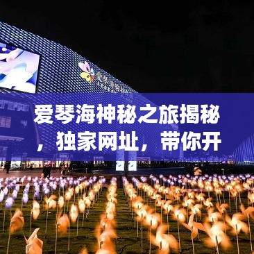 爱琴海神秘之旅揭秘，独家网址，带你开启梦幻之旅