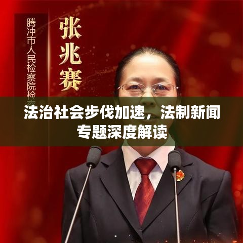 法治社会步伐加速，法制新闻专题深度解读