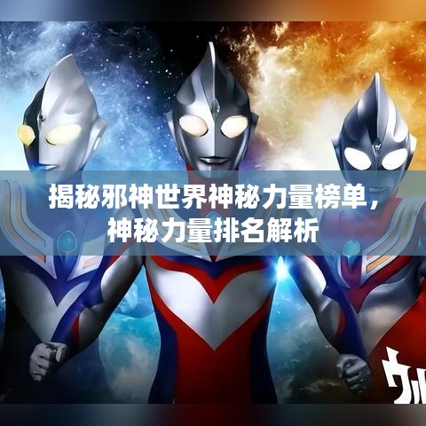 揭秘邪神世界神秘力量榜单，神秘力量排名解析