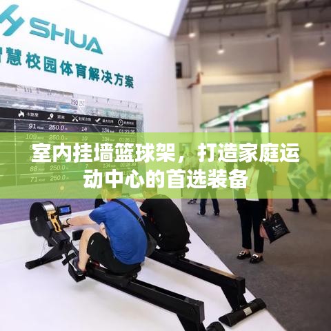 室内挂墙篮球架，打造家庭运动中心的首选装备