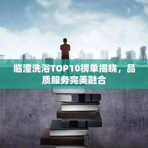 临潼洗浴TOP10榜单揭晓，品质服务完美融合