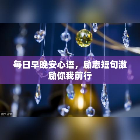 每日早晚安心语，励志短句激励你我前行