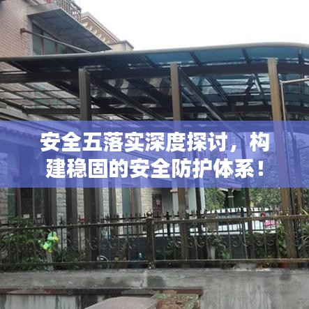 安全五落实深度探讨，构建稳固的安全防护体系！